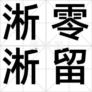 淅零淅留