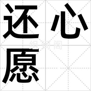 还心愿