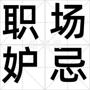 职场妒忌症