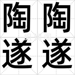 陶陶遂遂