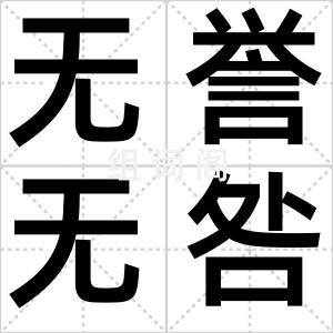 无誉无咎