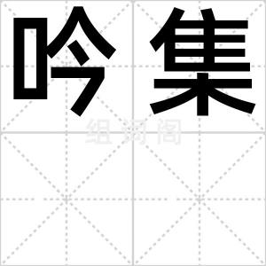 吟集