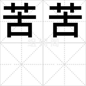 苦苦