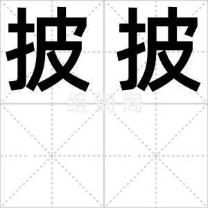 披披