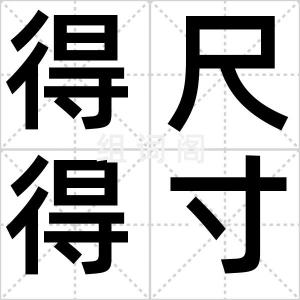 得尺得寸