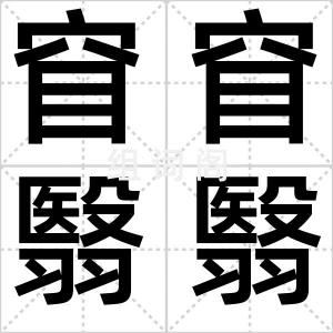 窅窅翳翳