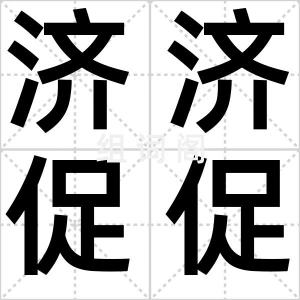 济济促促