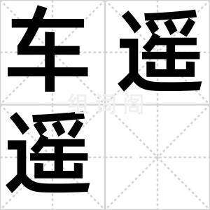 车遥遥