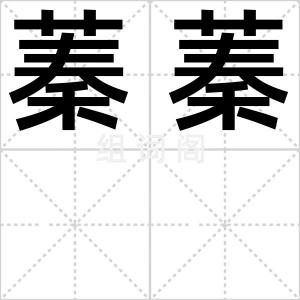 蓁蓁