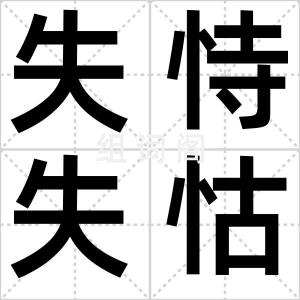 失恃失怙