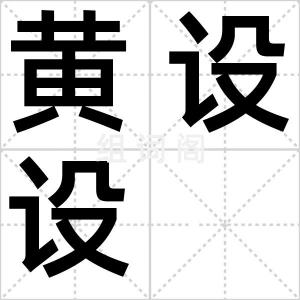 黄设设