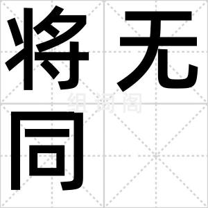 将无同