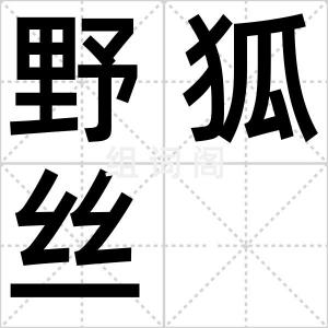 野狐丝