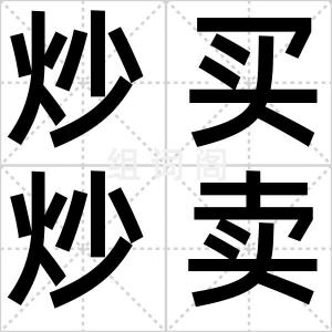 炒买炒卖