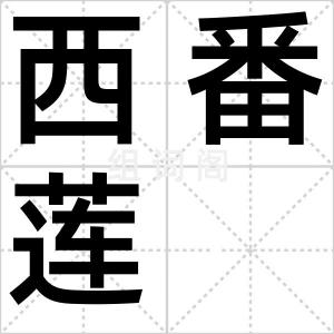 西番莲