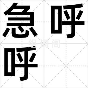 急呼呼