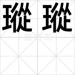 瑽瑽