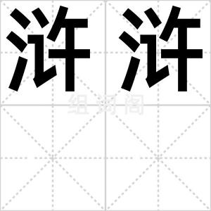 浒浒