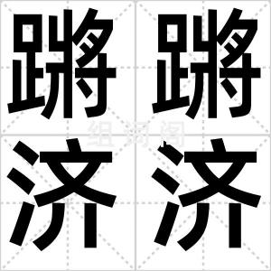 蹡蹡济济