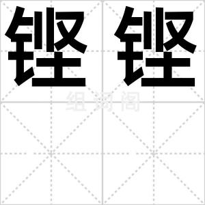 铿铿