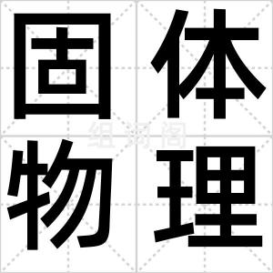 固体物理学