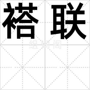 褡联