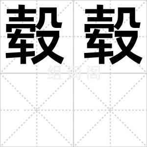 毂毂