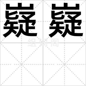 嶷嶷