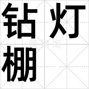 钻灯棚
