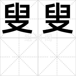 叟叟