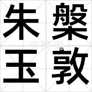 朱槃玉敦