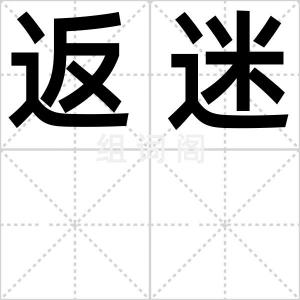 返迷