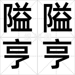 隘隘亨亨