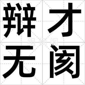辩才无阂