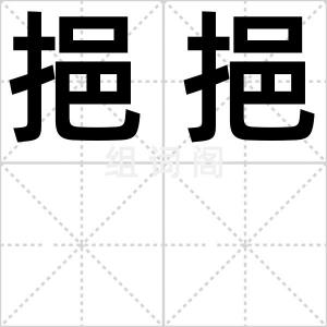 挹挹