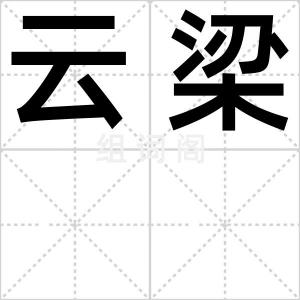 云梁