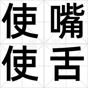 使嘴使舌