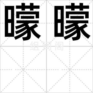 曚曚