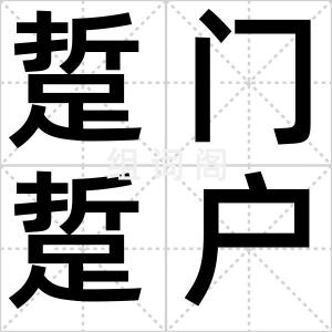 踅门踅户