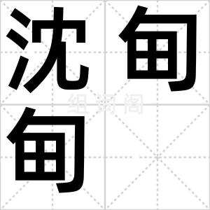 沈甸甸