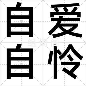 自爱自怜