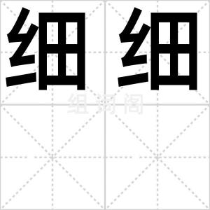 细细