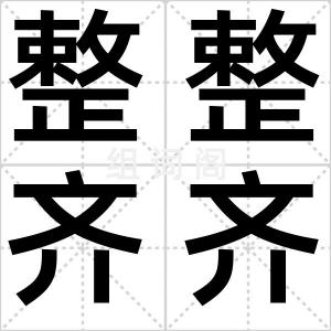 整整齐齐