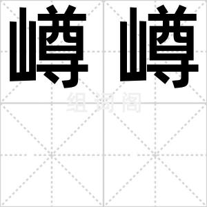 嶟嶟