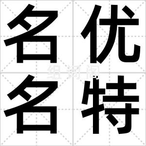 名优名特