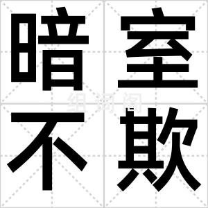 暗室不欺