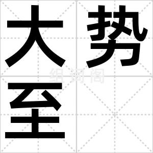 大势至