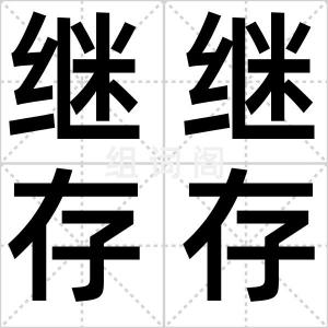 继继存存