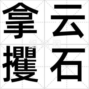 拿云攫石