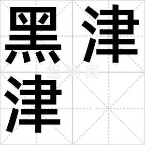 黑津津